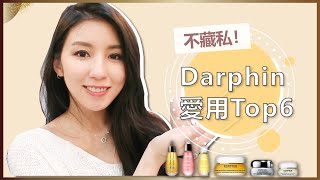 不藏私！Darphin 愛用Top 6清單！♥ Nancy