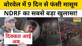 Rajasthan News: Kotputli के बोरबेल में फंसी मासूम पर NDRF ने क्या-क्या बताया? | Jaipur | Rescue