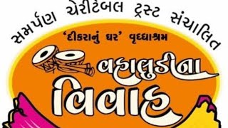 વાલુડી ના વિવાહ.... માતા-પિતા વિનાની દીકરીનું કન્યાદાન  સબસે બડા દાન જુઓ આ વિડીયો આંખમાં પાણીઆવી જશે