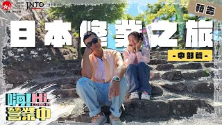 【日本修業之旅預告-中部篇】日本新玩法！ 高級到讓姚元浩手機拍不停 醬的修業之旅會不會太狂！｜玩出屬於我的日本 帶回更讚的自己 @hicomein @visitjapantaiwan4797