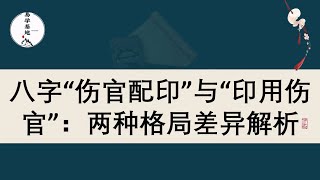 八字“伤官配印”与“印用伤官”：两种格局差异解析