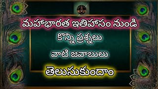 మహాభారతం నుండి కొన్ని ప్రశ్నలు వాటి జవాబులు 🙏I#mahabharat I#quiz I#question I#krishna I#viralvideo