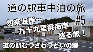 道の駅車中泊の旅＃5/道の駅むつざわつどいの郷/勿来海岸〜九十九里浜海岸を巡る旅