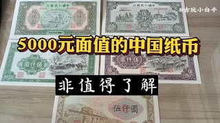 5000元面值的中国纸币，非常值得了解！！#分享收藏知识和日常【古玩小白乎】