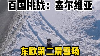 自驾挑战东欧第二滑雪场，滑雪是冬天的专属快乐。#塞尔维亚 #滑雪 #山野赏雪指南 #旅行推荐官 #旅行大玩家