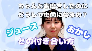 【⠀虫歯予防 甘いものの食べ方 飲み方 編 】はみがきをしてるのになぜ虫歯になるの？ 間食 おやつ