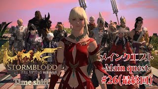 [メインクエスト]ファイナルファンタジー14 STORM BLOOD 紅蓮の解放者[#26(最終回)]