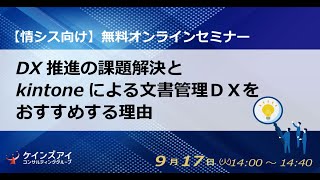 【情シス向け】DX推進の課題解決とkintoneによる文書管理ＤＸをおすすめする理由