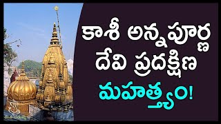 కాశీ అన్నపూర్ణ దేవి ప్రదక్షిణ మహత్త్యం   Unknown Fact of Kasi Annapurna Devi