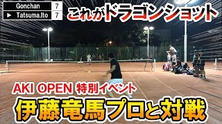 【テニス】伊藤竜馬プロとタイブレークマッチ！まさかの結末！