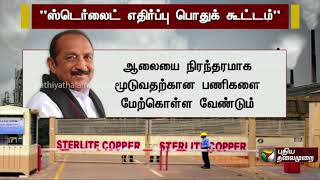 Vaiko announces Anti-Sterlite great Public Meeting | #Sterlite