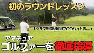 【ラウンドレッスン編】初コラボ？！アマチュアを西畑流で指導！！