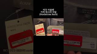 미국 아울렛 가격 태그의 비밀 (Nordstrom Rack)