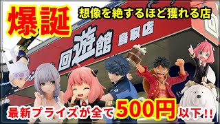 【回遊館鳥取店】爆誕！想像を絶するほど獲れる店！最新プライズが全て500円以下！【UFOキャッチャー・クレーンゲーム・CraneGame：ワンピース・SPY×FAMILY・鬼滅の刃 etc.】