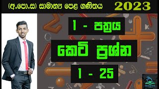 2022(2023) (අ.පො.ස.)සාමාන්‍ය පෙළ ගණිතය | 2023 O/L Maths | කෙටි ප්‍රශ්න 1 සිට 25 | Paper 1