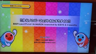 太鼓の達人ニジイロver !!!チルノのパーフェクトさんすうタイム!!! / 東方ProjectアレンジDr.MARON respected by IOSYS \u0026 t+pazolite 譜面確認