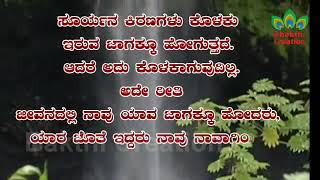 ಸ್ನೇಹಿತರೆ, ಜೀವನದಲ್ಲಿ ನಾವು - ನಾವಾಗಿರಬೇಕೇ‌? ಹಾಗಾದರೆ, ಈ ವೀಡಿಯೊ ನೋಡಿ.