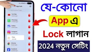 App lock কিভাবে করবেন 2024 | app এ lock কিভাবে লাগাবেন | app lock kivabe korbo | Set Password in App