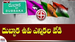 దుబ్బాక ఉప ఎన్నికల వేడి | Dubbaka by-elections | ABN Telugu