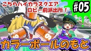 【ゆっくり実況】結果が同じならカラーボールのもと投げればいいのであります！こちらハイカラスクエアロビー前派出所！#05【スプラトゥーン2】