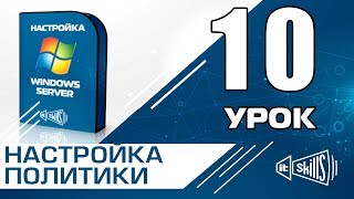 GPO Групповые политики в Windows Server 2008 R2