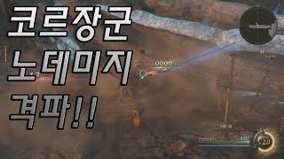 【FF15】코르 장군 노데미지 격파!!!