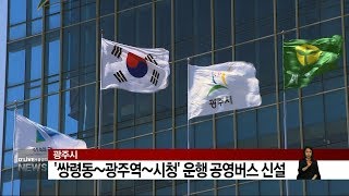 '쌍령동~광주역~시청' 운행 공영버스 신설(서울경기케이블TV뉴스)