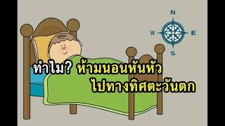 ข้อห้ามโบราณ #ห้ามหันศีรษะไปทางทิศตะวันตก