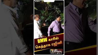 ரஜினிக்கு BMW காரை பரிசாக வழங்கிய கலாநிதி மாறன் | #shorts | #rajini | #Kalanithimaran