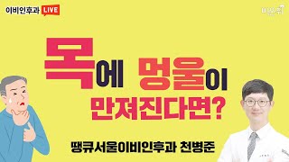 목에 멍울이 만져져요 (땡큐서울이비인후과 천병준)