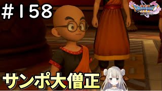 【女性実況】#158 ドラゴンクエスト11Sで癒される♪サンポ大僧正【ドラクエ11s】