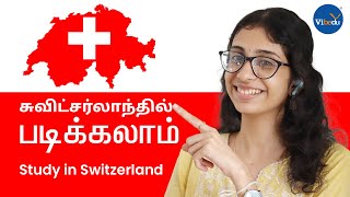 சுவிட்சர்லாந்தில் படிக்கலாம் ! Study in Switzerland Tamil.  Scholarship, Job Opportunities. #vibedu