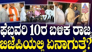 ಫೆಬ್ರವರಿ 10ರ ಬಳಿಕ ರಾಜ್ಯ ಬಿಜೆಪಿಯಲ್ಲಿ ಏನಾಗುತ್ತೆ? BJP internal conflict | Suvarna News