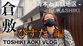 [青木と美観地区] Vlog 10 びすたに行ってみた! 焼き鳥ランチと!?#倉敷美観地区 #びすた #卵かけご飯 #TKG #青木被服