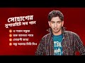 Bangla Music Video | সোহাগের সুপারহিট সব গান | Shohag | Bangla Song 2023 | Jukebox