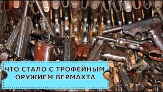 Куда Пропала Трофейная Немецкая Техника После Войны