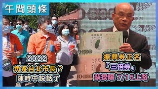 0602-午間頭條搶先看｜三立新聞網 SETN.com