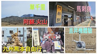 [自由行][九州之旅]從熊本到阿蘇火山方法|九州橫斷特急|阿蘇山上火口線|阿蘇火山|直昇機體驗|中嶽活火山口|草千里|馬刺身|熊本|九州|日本