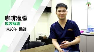 【永生樹】咖啡灌腸 VS 大腸水療