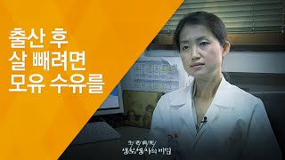 출산 후 살 빼려면 모유 수유를 - (2009.09.17_302회 방송)_내 몸의 시한폭탄, 나잇살