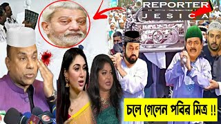 ইন্না লিল্লাহ!দেশবাসীকে কাঁদিয়ে চলে গেলেন পবির মিত্র !! কেঁদে কেঁদে একি বললেন মিশা !! Apu Shakib