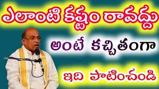 Garikapati Narsimha Rao About ఎలాంటి కష్టం రావద్దు అంటే కచ్చితంగా ఇది పాటించండి @TTR1