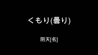 新标准日本语初级第10课单词