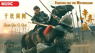 [Music] 千秋词阙 / 云飞 郭津彤 | 电影《辛弃疾1162 Fighting for the Motherland》主题曲