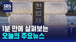 [12뉴스] 오늘의 주요뉴스 / SBS