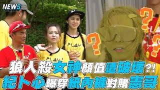 【綜藝玩很大】狼人殺女神顏值遭破壞?! 紀卜心曝穿紙內褲對賭憲哥