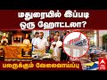 GRT Madurai hotel | மதுரையில் இப்படி ஒரு ஹோட்டலா?பலருக்கும் வேலைவாய்ப்பு