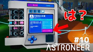 [ASTRONEER]　無限にプラットフォームを生産する装置つくる　part10　[ゆっくり実況]