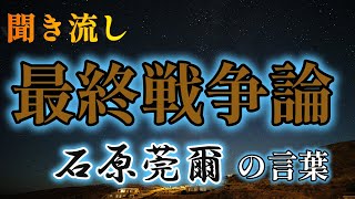 【最終戦争論】石原莞爾【聞き流し】