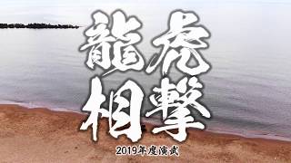 【絶景!天地陣演武】直江津海岸で龍虎相撃　samurai drone aerial photography